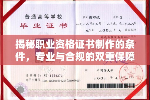 任县揭秘职业资格证书制作的条件，专业与合规的双重保障